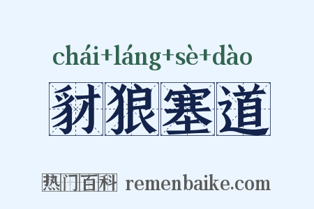 豺狼塞道是什么意思的图片